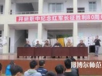 井研幼兒師范高級職業(yè)中學(xué)怎么樣、好不好