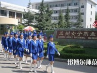 蘭州女子中等幼兒師范專業(yè)學(xué)校2023年報(bào)名條件、招生要求、招生對(duì)象