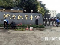 樂山沙灣幼兒師范職業(yè)高級中學2021年報名條件、招生對象