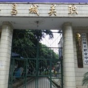 隆昌城關(guān)幼兒師范職業(yè)中學