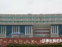 六盤水鐘山區(qū)幼兒師范職業(yè)技術(shù)學(xué)校2023年報名條件、招生要求、招生對象