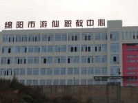 綿陽(yáng)游仙幼兒師范職業(yè)教育中心2023年學(xué)費(fèi)、收費(fèi)多少