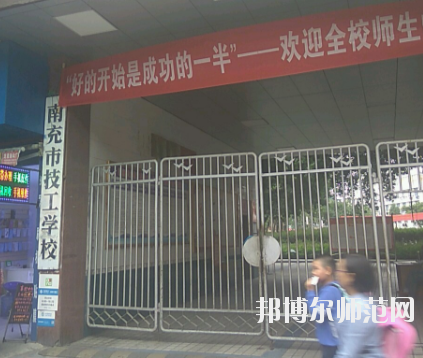 南充技工幼兒師范學校2020年報名條件、招生要求、招生對象 
