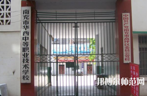 南充華西幼兒師范中等職業(yè)技術(shù)學校怎么樣、好不好