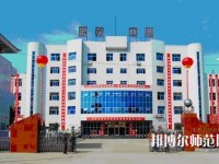 南鄭幼兒師范職業(yè)教育中心2023年報(bào)名條件、招生要求、招生對(duì)象