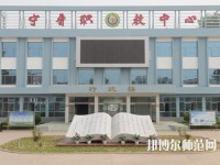 寧晉幼兒師范職教中心2023年報名條件、招生要求、招生對象