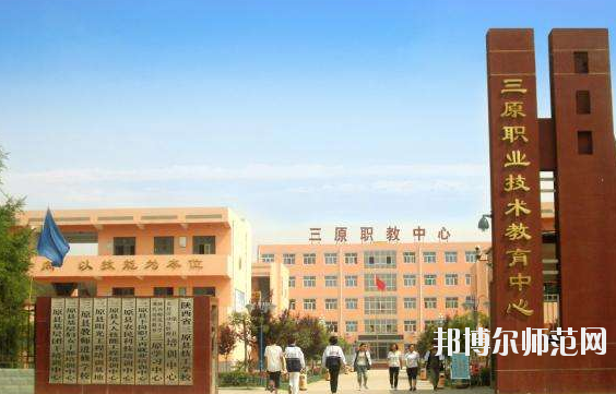 三原幼兒師范職業(yè)技術(shù)教育中心怎么樣、好不好