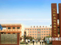 三原幼兒師范職業(yè)技術教育中心2023年怎么樣、好不好