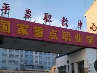 平泉幼兒師范職教中心2023年學費、收費多少