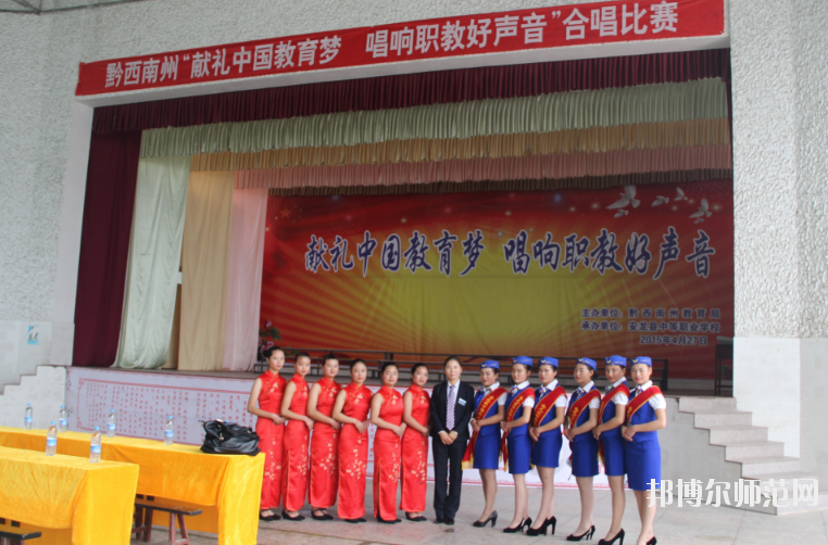 安龍縣幼兒師范職業(yè)技術(shù)學(xué)校2020年報(bào)名條件、招生要求、招生對(duì)象 