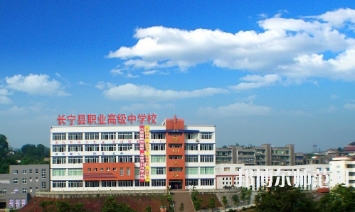 長(zhǎng)寧縣幼兒師范職業(yè)高級(jí)中學(xué)怎么樣、好不好