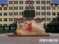 遷西幼兒師范職教中心2023年報(bào)名條件、招生要求、招生對象