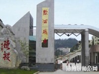 黔西中等幼兒師范職業(yè)學校2023年報名條件、招生要求、招生對象