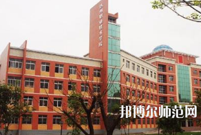 達州工貿(mào)幼兒師范職業(yè)技術學校怎么樣、好不好