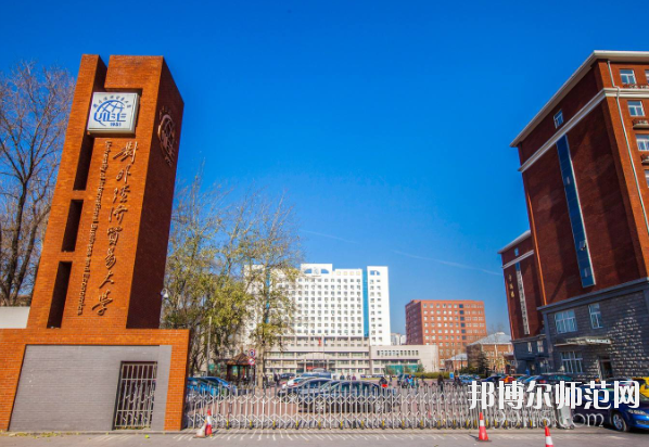 對(duì)外經(jīng)濟(jì)貿(mào)易幼兒師范大學(xué)怎么樣、好不好