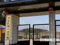 云南昆明工業(yè)幼兒師范學(xué)校2023年報名條件、招生要求、招生對象