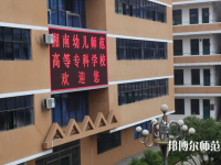 湖南好一點(diǎn)的幼師學(xué)校大專(zhuān)學(xué)校