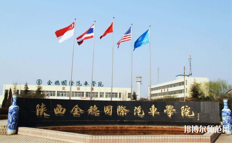 陜西金穗國(guó)際汽車(chē)師范學(xué)院2020年報(bào)名條件、招生要求、招生對(duì)象
