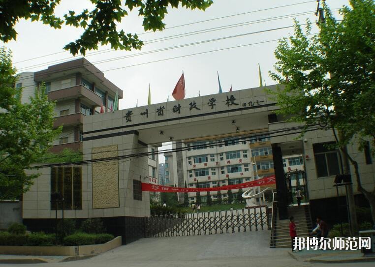 貴州財(cái)政幼兒師范學(xué)校怎么樣、好不好
