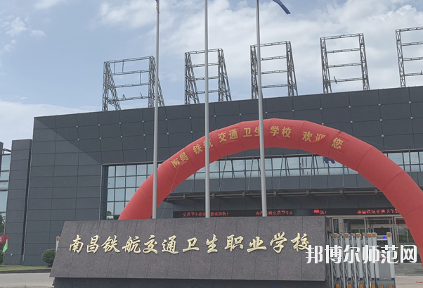南昌鐵航交通衛(wèi)生職業(yè)學校4