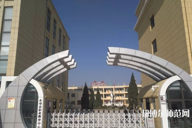 永壽師范職業(yè)教育中心2020年報(bào)名條件、招生要求、招生對象 
