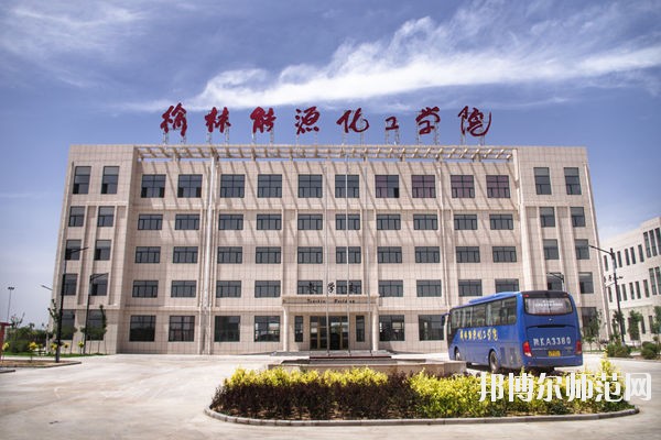 榆林能源化工師范職業(yè)學校怎么樣、好不好