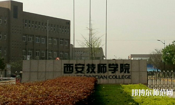陜西設(shè)有幼師學校的公辦大專學校