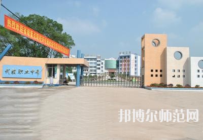 四川武勝幼兒師范職業(yè)中專學(xué)校2020年報名條件、招生要求、招生對象