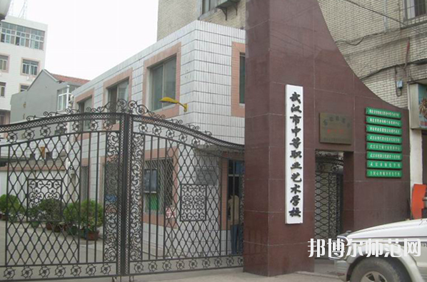 武漢中等職業(yè)藝術學校