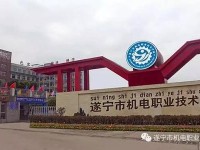 遂寧機(jī)電職業(yè)技術(shù)幼兒師范學(xué)校2023年怎么樣、好不好