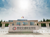 西安2020幼師學(xué)校中專(zhuān)學(xué)校排名