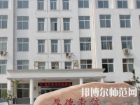 鄭州2020年可以讀幼師學(xué)校的大專(zhuān)學(xué)校