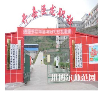 重慶開縣巨龍幼師中等職業(yè)技術(shù)學(xué)校怎么樣、好不好