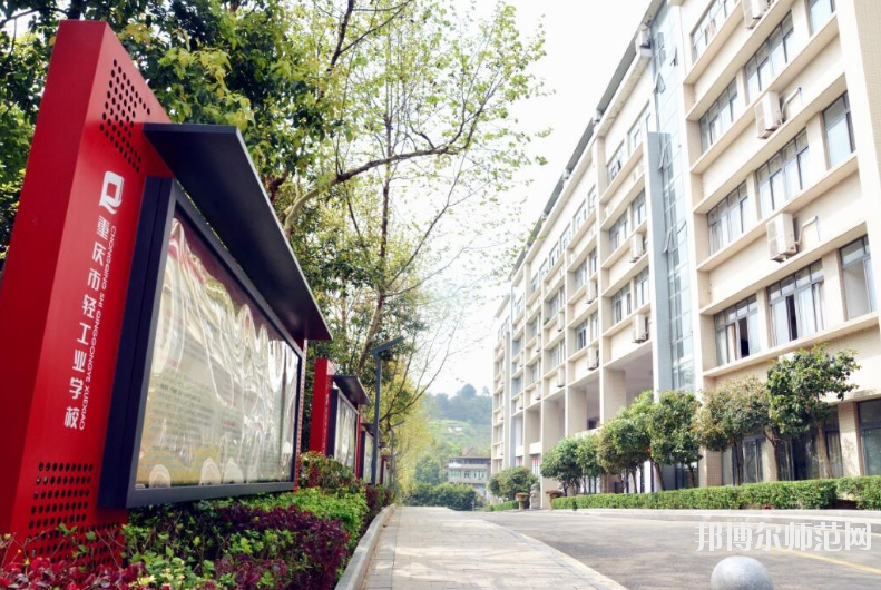 重慶輕工業(yè)幼師技工學校怎么樣、好不好