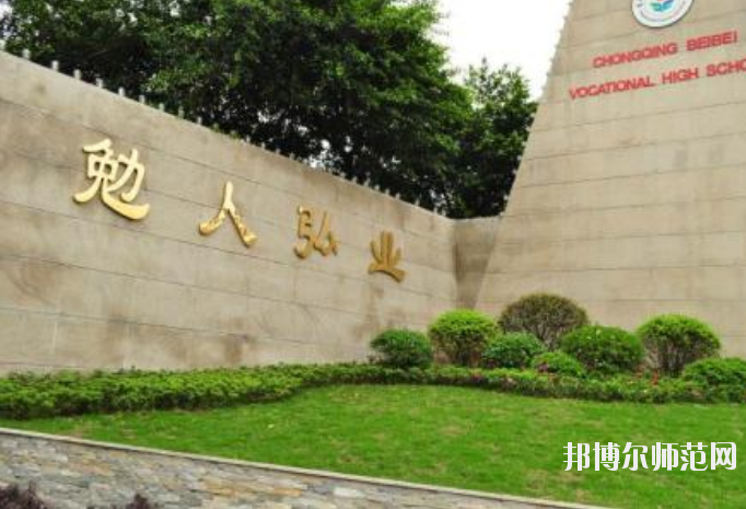 重慶北碚幼師職業(yè)教育中心怎么樣、好不好