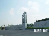 南通師范大學2023年怎么樣、好不好