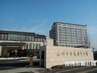 蘇州科技師范大學(xué)2021年報(bào)名條件、招生要求、招生對象