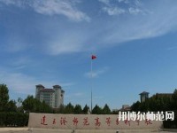 連云港師范高等?？茖W校2023年報名條件、招生要求、招生對象