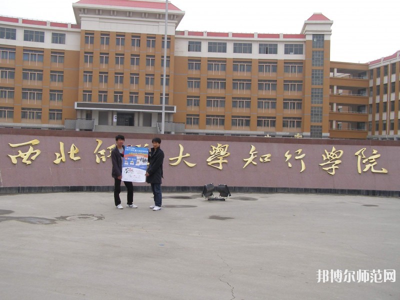 西北師范大學(xué)知行學(xué)院怎么樣、好不好