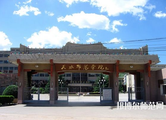 天水師范學院怎么樣、好不好