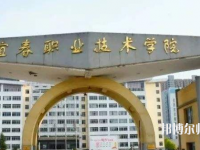 宜春職業(yè)技術師范學院2023年報名條件、招生要求、招生對象