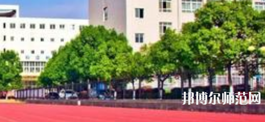 馬鞍山師范高等?？茖W(xué)校2021年招生簡(jiǎn)章