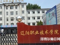 遼陽職業(yè)技術(shù)師范學(xué)院2023年報名條件、招生要求、招生對象