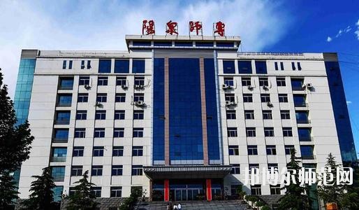 陽泉師范高等?？茖W校2021年報名條件、招生要求、招生對象