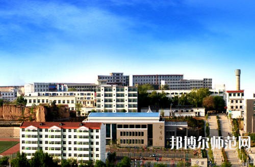 陽(yáng)泉師范高等?？茖W(xué)校怎么樣、好不好