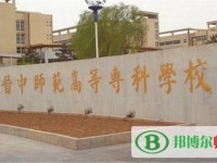 晉中師范高等?？茖W校2023年是幾專