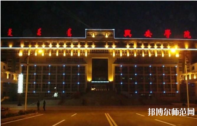 興安職業(yè)技術(shù)師范學(xué)院怎么樣、好不好