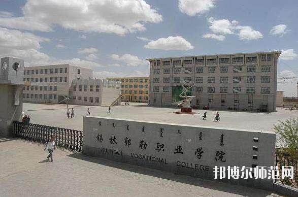 錫林郭勒職業(yè)師范學(xué)院怎么樣、好不好