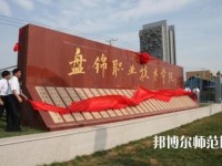 盤錦職業(yè)技術(shù)師范學(xué)院2023年怎么樣、好不好