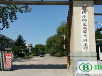 錦州師范高等?？茖W(xué)校2023年是幾專